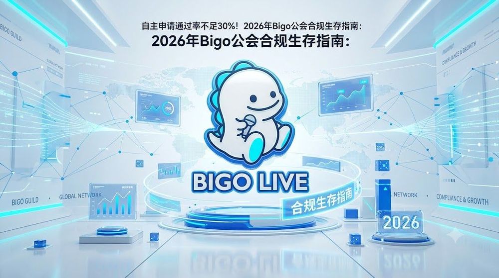 自主申请通过率不足30%!2026年Bigo公会合规生存指南: