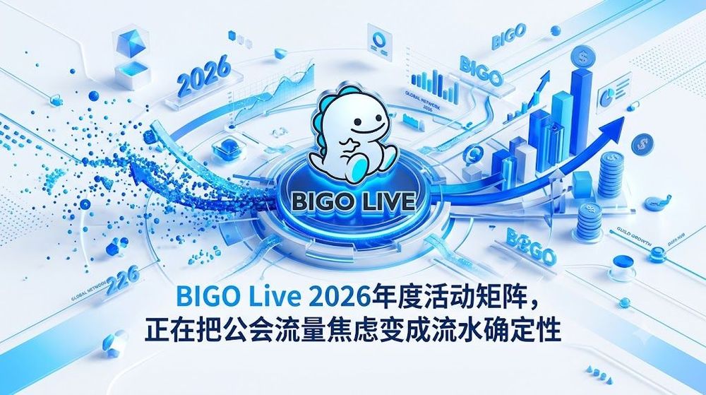 BIGO Live 2026年度活动矩阵,正在把公会流量焦虑变成流水确定性