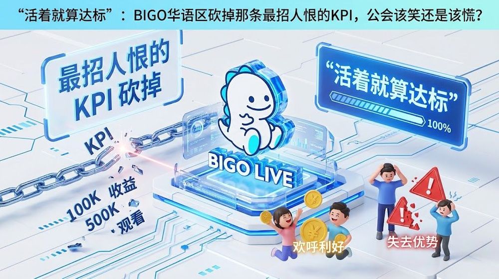 "活着就算达标":BIGO华语区砍掉那条最招人恨的KPI,公会该笑还是该慌?