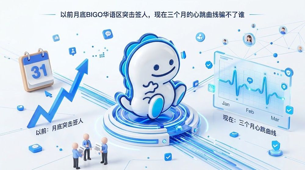 BIGO华语区:月底没人催命了,但公会的账本却要重算一遍