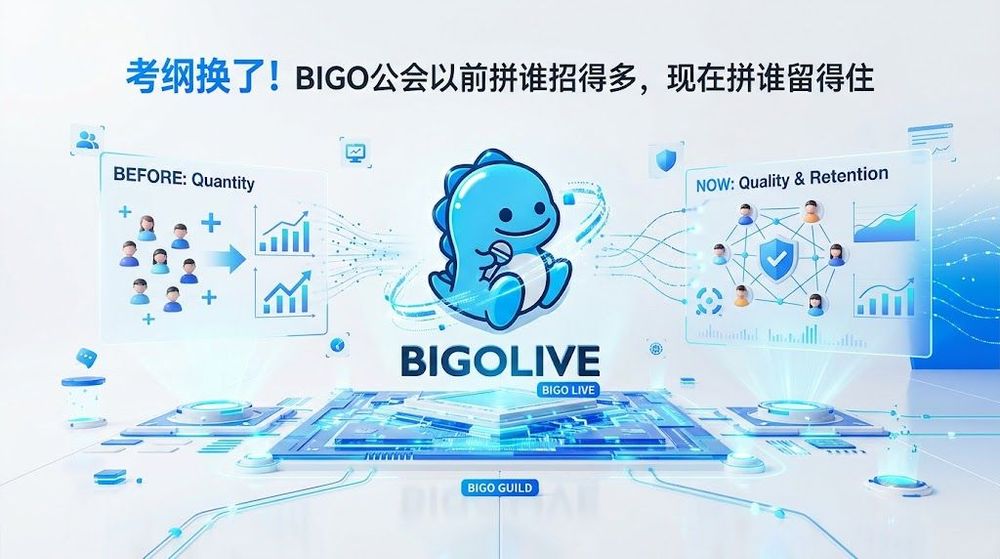 考纲换了!BIGO公会以前拼谁招得多,现在拼谁留得住