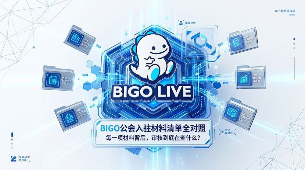 BIGO公会入驻材料清单全对照:每一项材料背后,审核到底在查什么?
